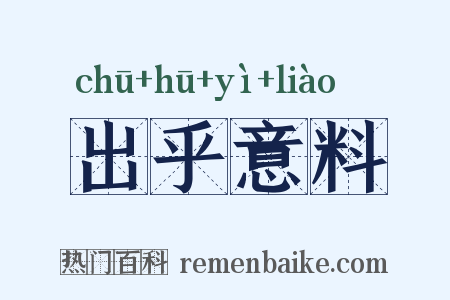 出乎意料是什么意思的图片